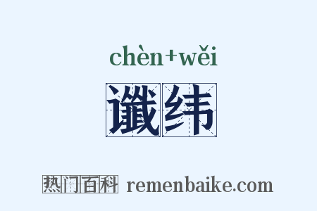 谶纬是什么意思的图片